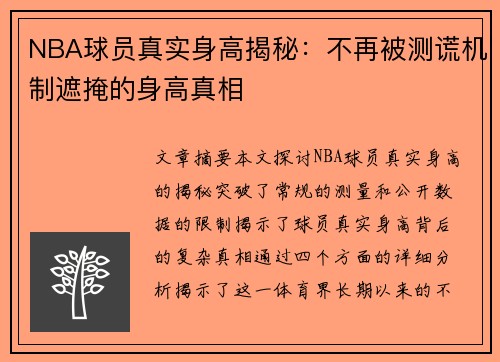 NBA球员真实身高揭秘：不再被测谎机制遮掩的身高真相