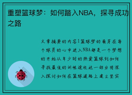 重塑篮球梦：如何踏入NBA，探寻成功之路