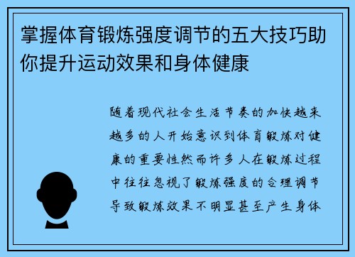 掌握体育锻炼强度调节的五大技巧助你提升运动效果和身体健康