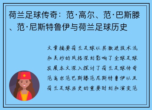 荷兰足球传奇：范·高尔、范·巴斯滕、范·尼斯特鲁伊与荷兰足球历史