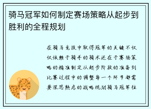 骑马冠军如何制定赛场策略从起步到胜利的全程规划