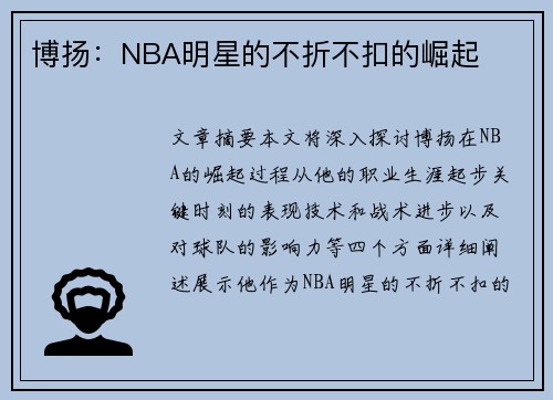 博扬：NBA明星的不折不扣的崛起