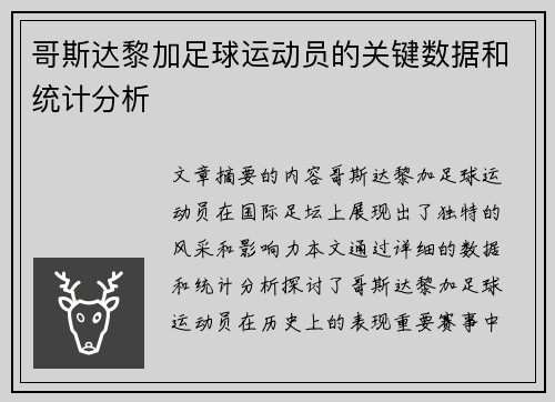 哥斯达黎加足球运动员的关键数据和统计分析