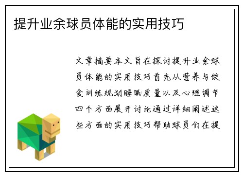 提升业余球员体能的实用技巧