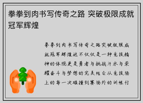 拳拳到肉书写传奇之路 突破极限成就冠军辉煌