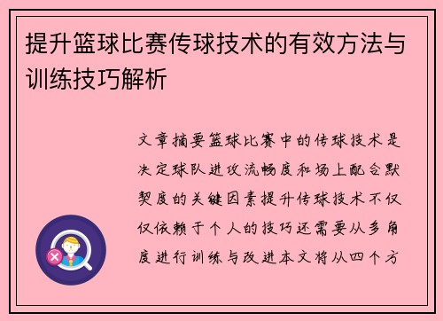 提升篮球比赛传球技术的有效方法与训练技巧解析