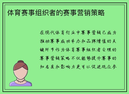 体育赛事组织者的赛事营销策略