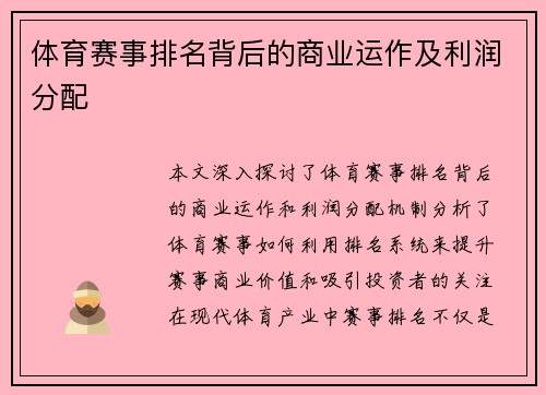 体育赛事排名背后的商业运作及利润分配