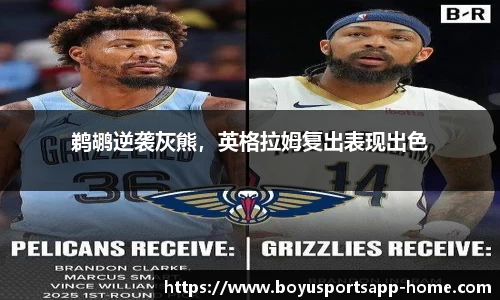 鹈鹕逆袭灰熊,英格拉姆复出表现出色