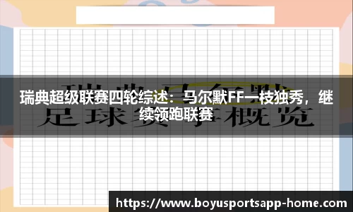 瑞典超级联赛四轮综述：马尔默FF一枝独秀，继续领跑联赛