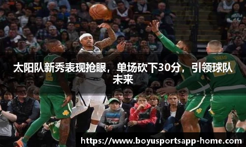 太阳队新秀表现抢眼，单场砍下30分，引领球队未来