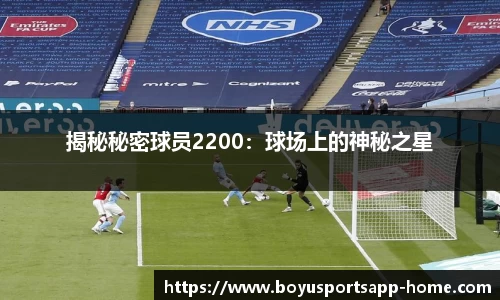 揭秘秘密球员2200：球场上的神秘之星
