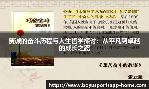 贾诚的奋斗历程与人生哲学探讨：从平凡到卓越的成长之路